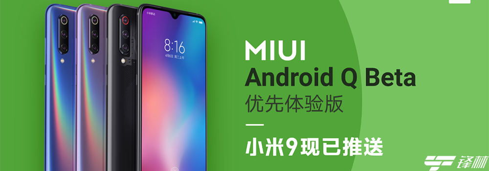 小米9成为国内首款尝鲜Android Q机型 