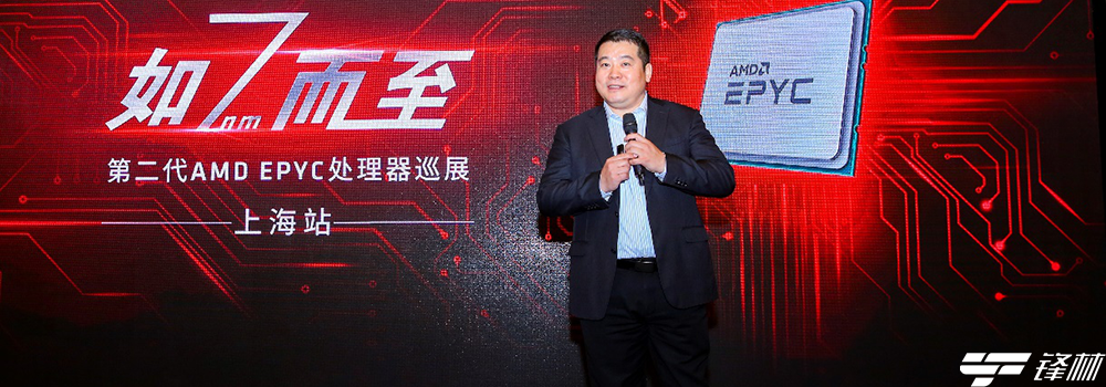 AMD在上海启动第二代AMD EPYC系列路演