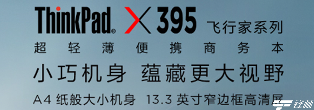 低至4999元！AMD携手联想京东首发ThinkPad X395新品