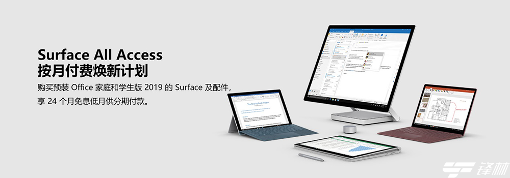 微软官方商城推出 Surface All Access 按月付费焕新计划