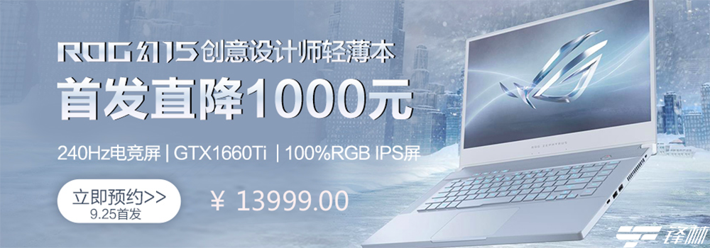 ROG幻15冰川蓝开启预售 13999元很震撼