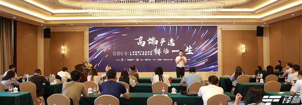 2019A⁺认证高性能产品发布会（冰箱/空调专场）在京召开