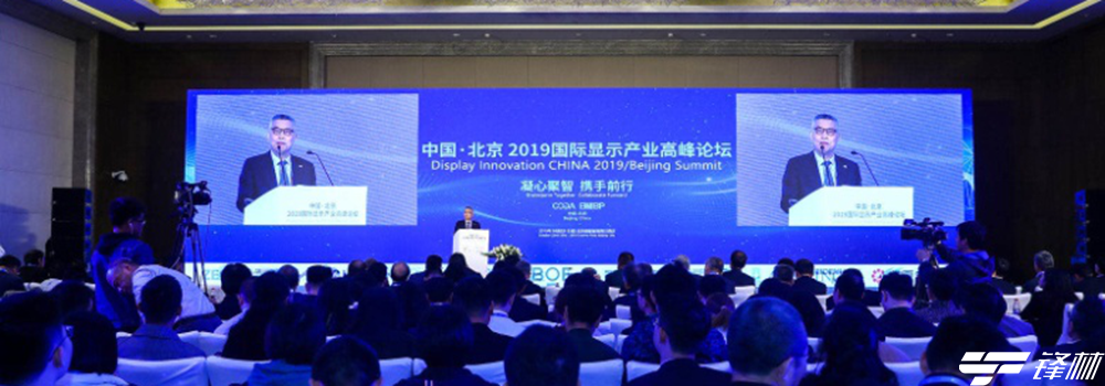 第十届中国·北京2019国际显示产业高峰论坛在京举行
