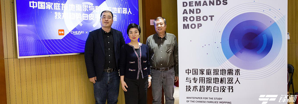 《中国家庭擦地需求与专用擦地机器人技术趋势》白皮书揭秘中国“擦”地痛点