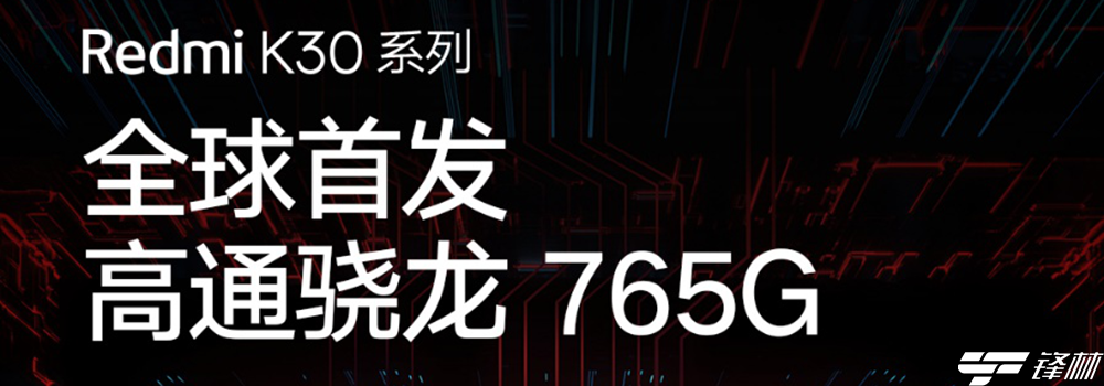 高通发布两款5G新品骁龙865/765，小米、Redmi独揽全球首发 