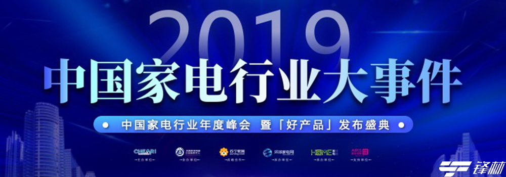 2019中国家电行业年度峰会暨好产品发布盛典在京召开
