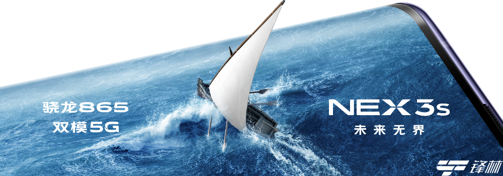  vivo NEX 3S探索未来无界，骁龙865加持动力全面升级