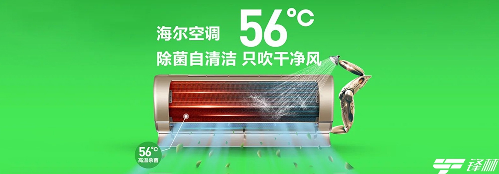  海尔56度C空调自清洁、高温、除菌获权威认证