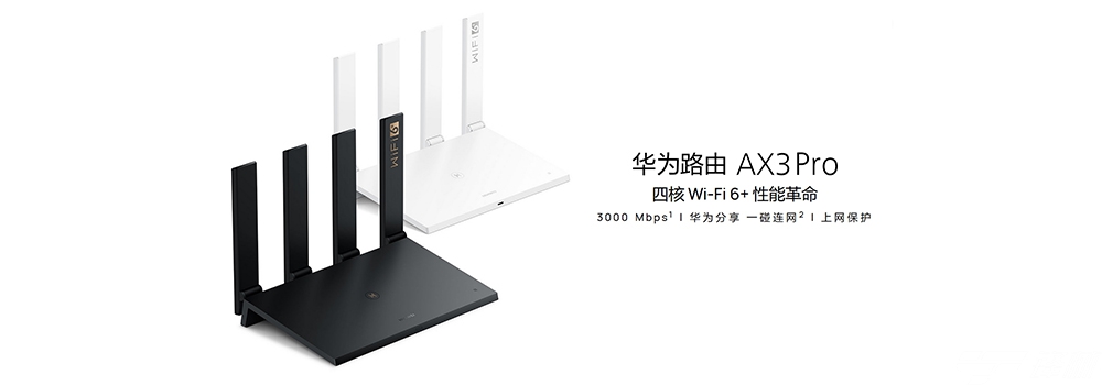 229元起搭载“Wi-Fi 6+”技术 华为路由AX3系列发布
