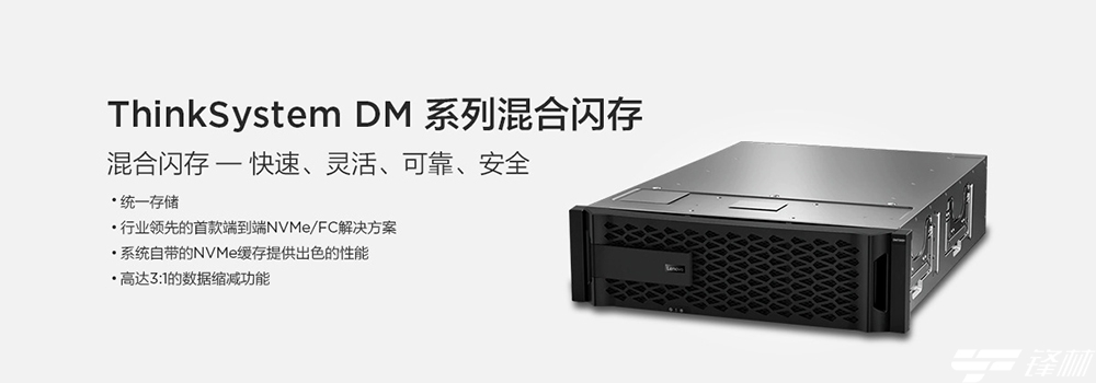 联想凌拓推出ThinkSystem DM7100，赋能企业以智能技术释放数据价值 