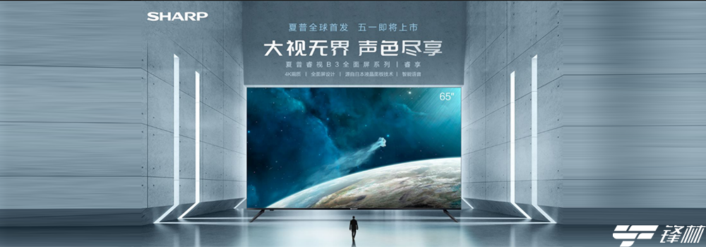 夏普睿视B3全面屏系列65英寸4K电视全球首发 