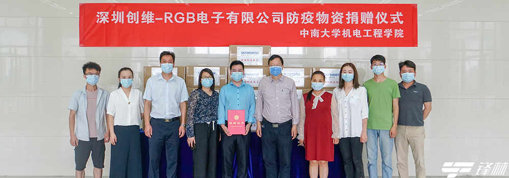 深圳创维-RGB电子有限公司向全国9所大学捐赠9万只口罩 助力学子返校复学 