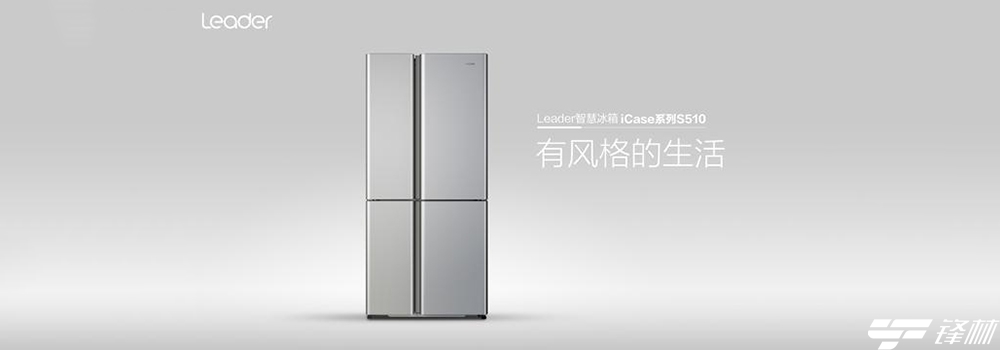 新生代储鲜潮品 Leader智慧冰箱iCase系列S510将于8月1日上市 