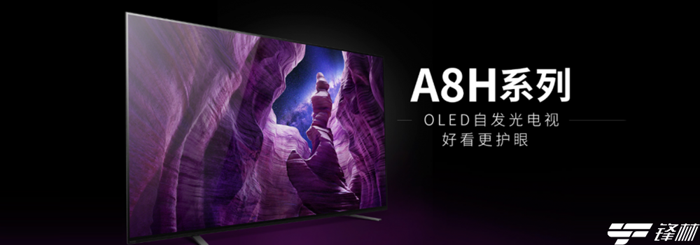 索尼推出OLED电视A8H系列 展示芯片技术的硬核实力