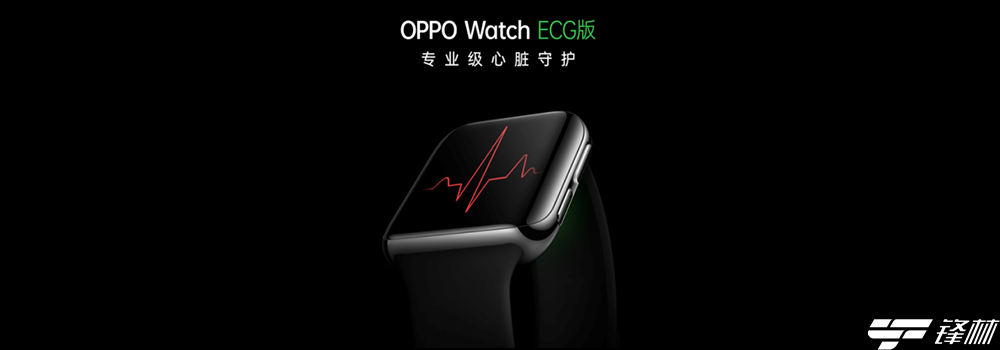 专业级心脏守护！OPPO Watch ECG版9月24日全球首发 