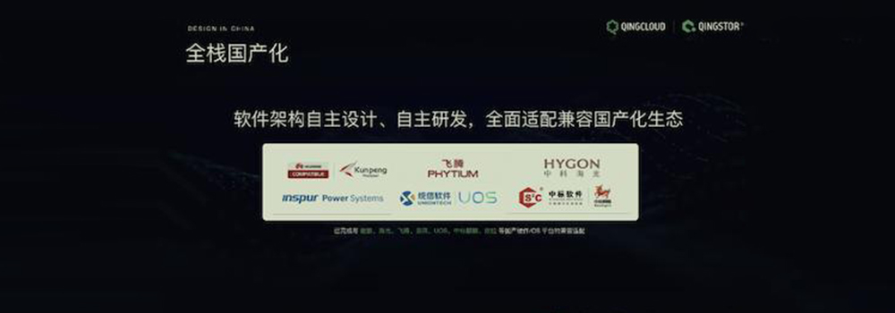 100%自主设计的青云QingCloud分布式存储全速升级 全面适配国产化生态 