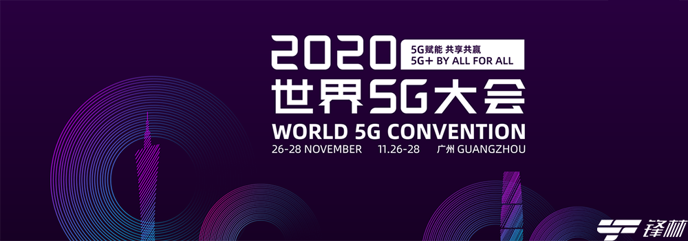 高通参加2020世界5G大会 开启5G共享共赢新时代