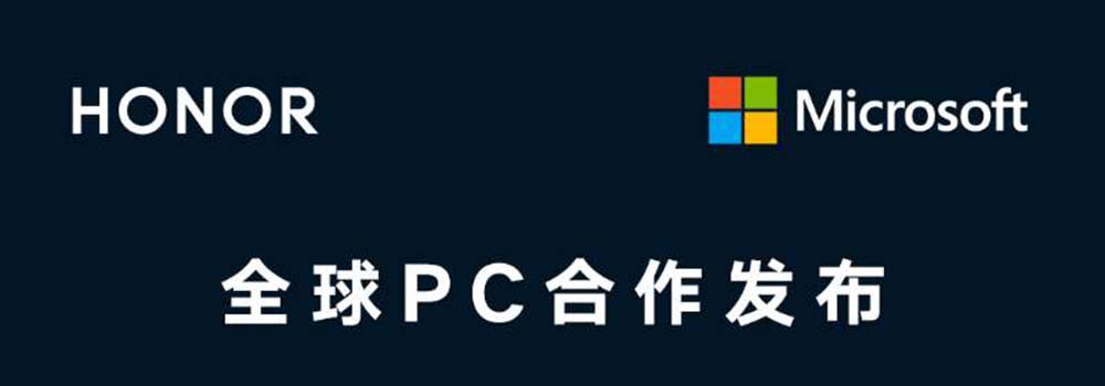 荣耀与微软签署全球PC合作协议 新品1月份中国首发 