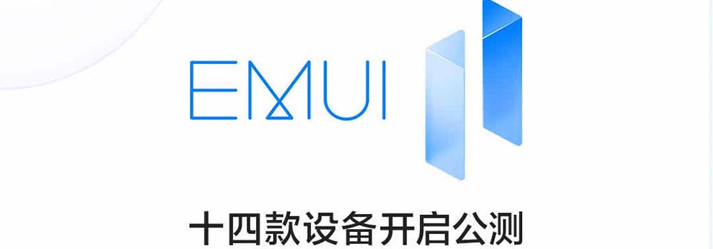 EMUI 11开启公测升级 它有哪些亮点？