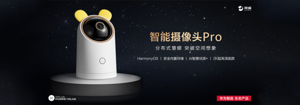 首款搭载HarmonyOS 海雀智能摄像头Pro预售仅289元 