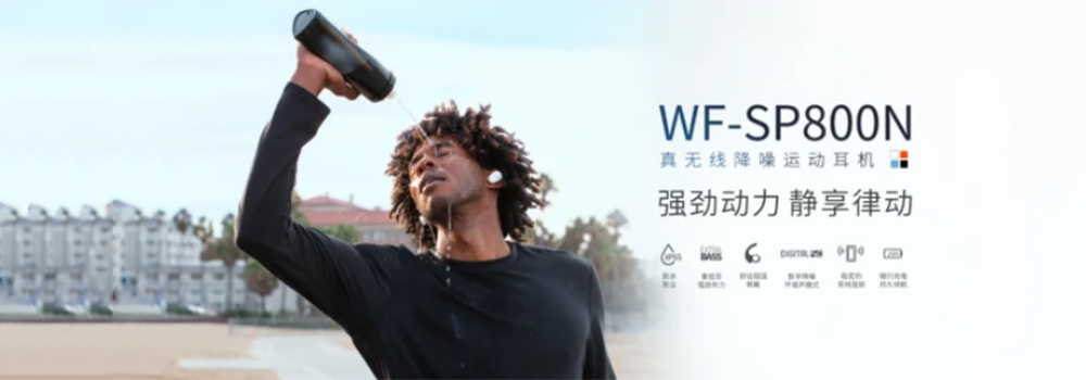 索尼真无线降噪运动蓝牙耳机WF-SP800N 多种功能做到面面俱到