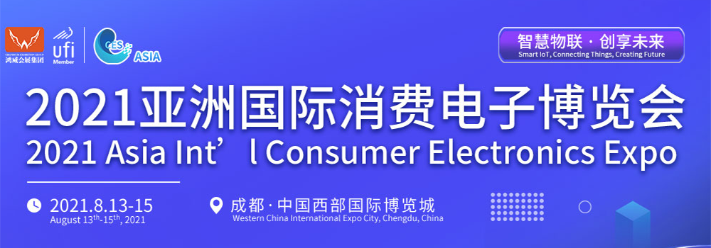 2021消费电子如何乘风破浪？亚洲国际消费电子博览会邀您光临