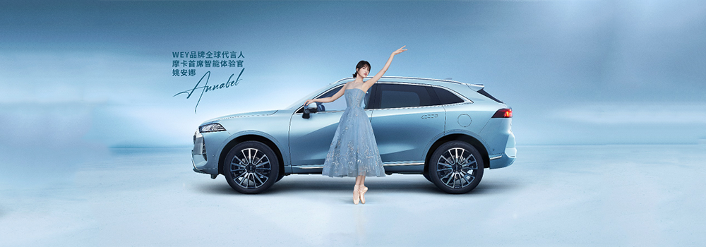 姚安娜成为WEY品牌全球代言人 携手摩卡智能汽车破格共舞