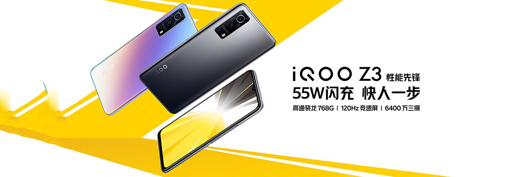 55W闪充性能先锋 iQOO Z3开启首销限时特惠100元