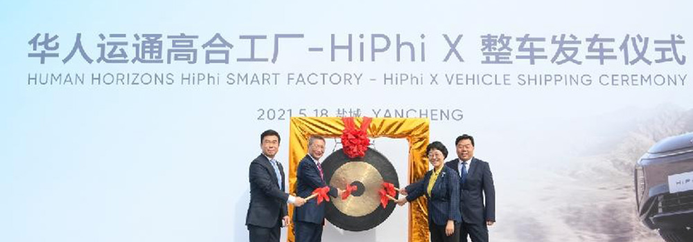 华人运通高合工厂-HiPhi X 整车发运仪式顺利举行