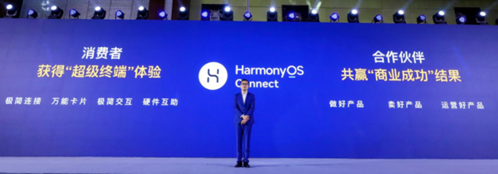 华为发布HarmonyOS Connect品牌升级计划
