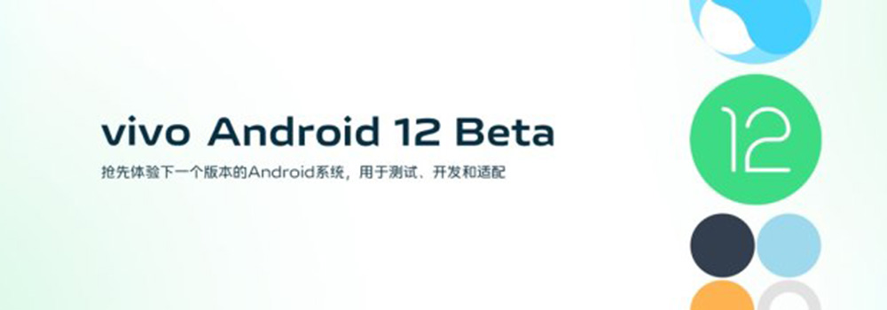 vivo首批适配Android 12 Beta版