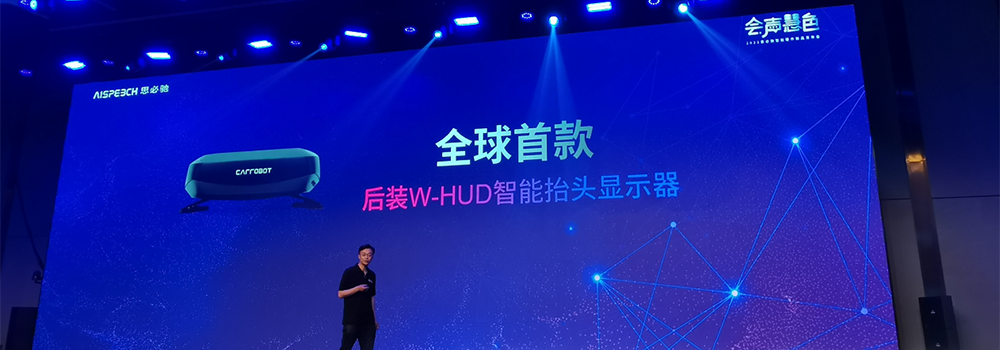 思必驰发布全球首款车萝卜智能W-HUD抬头显示器和多款智能硬件
