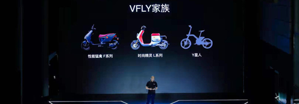 雅迪城市高端品牌VFLY正式发布，开启出行行业新赛道