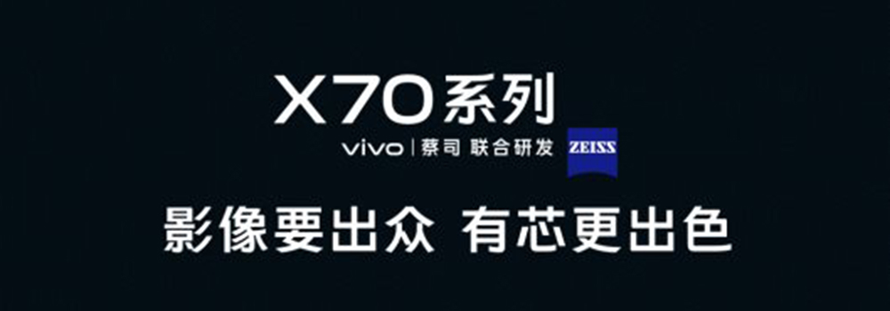 vivo X70系列搭载V1芯片 助力影像再进一步