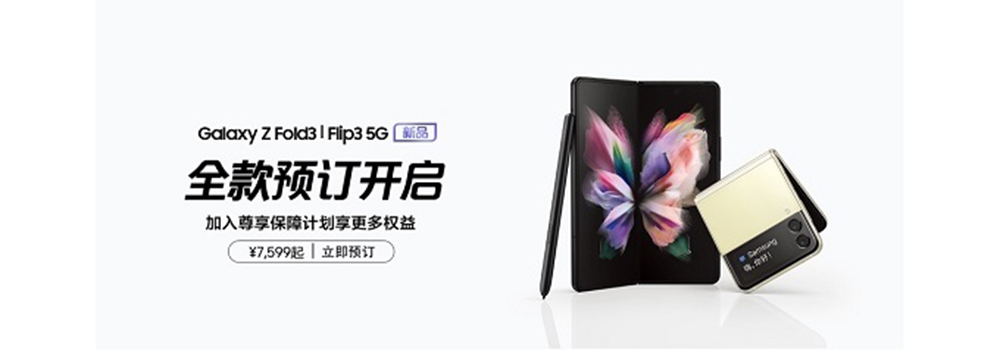 三星Galaxy Z Fold3 5G|Flip3 5G 全款预订7599元起