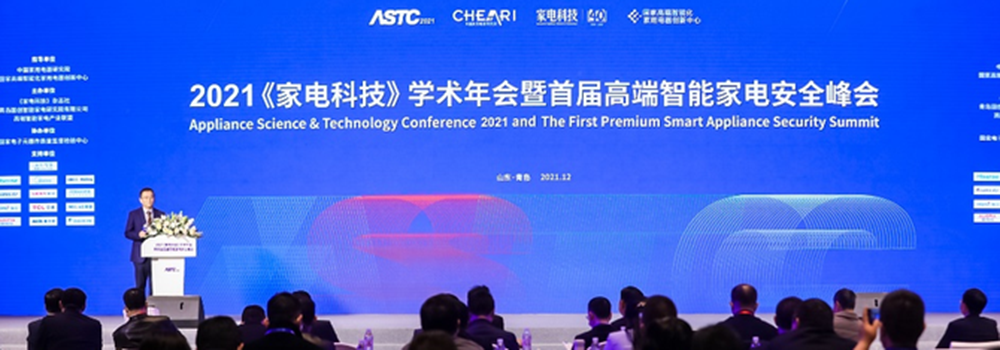 2021《家电科技》学术年会暨首届高端智能家电安全峰会圆满召开