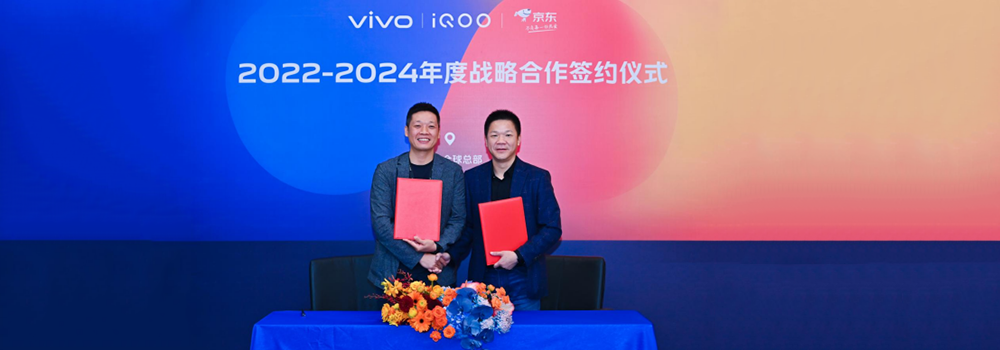 京东和iQOO签署战略合作协议，全渠道布局，未来3年销售额破500亿