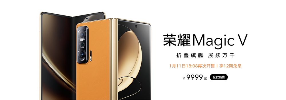 荣耀旗下首款折叠屏手机Magic V正式发布，售价9999元起