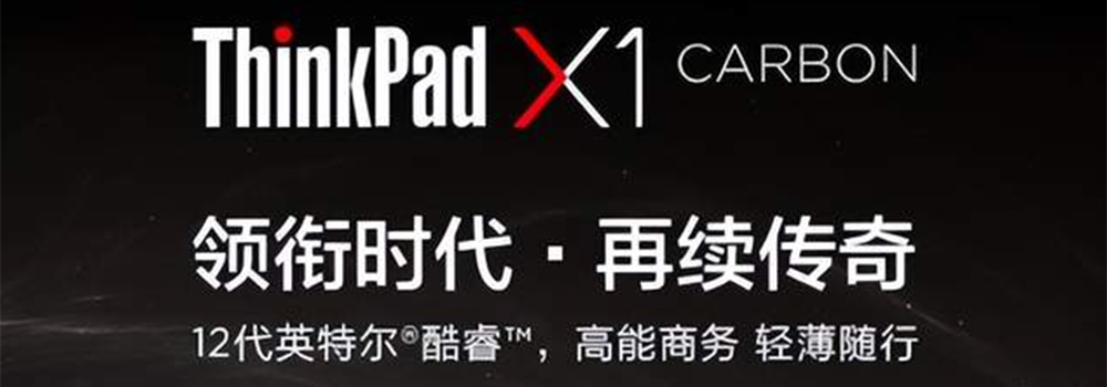 联想ThinkPad X1 Carbon 2022：以创新科技领航商务本变革