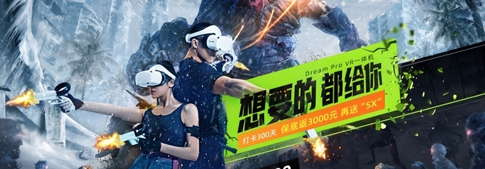 “VR全能战士”——奇遇Dream Pro今日开售