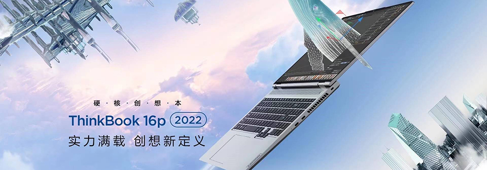 ThinkBook 2022新品焕新升级，带来高性能创作本16p及16p NX