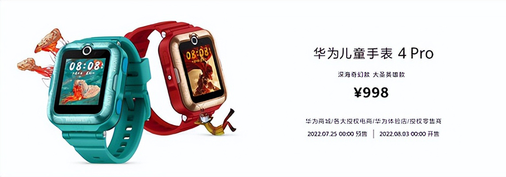 售价998元 华为儿童手表 4 Pro新款亮相发布会