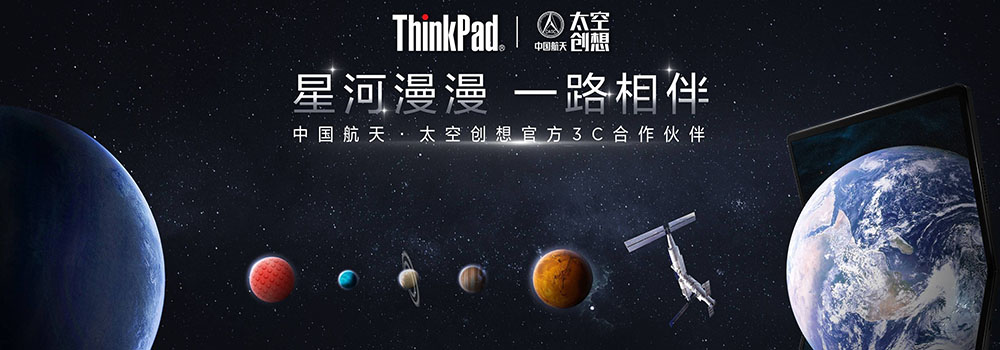 30年成就航天之选，ThinkPad正式官宣与中国航天太空创想合作