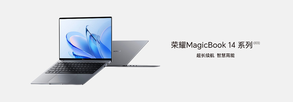 荣耀MagicBook 14系列2023今日开售！首销尊享价4999元起