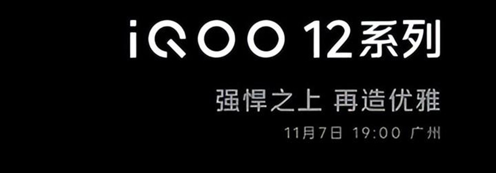 iQOO 12系列将于11月7日发布，重新定义性能「芯」标准